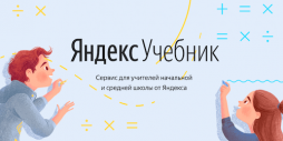 Яндекс. Учебник